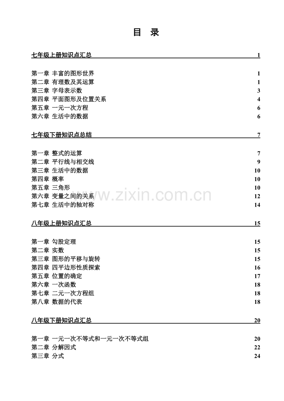 北师大版初中数学知识点汇总-绝对全.pdf_第2页