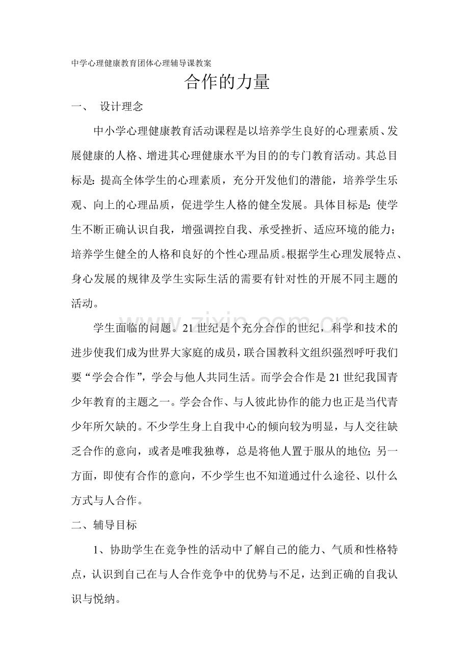 -中学心理健康教育主题班会团体心理辅导课教案.doc_第1页