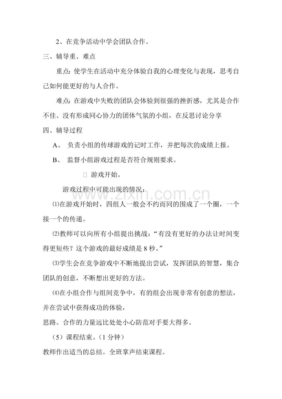 -中学心理健康教育主题班会团体心理辅导课教案.doc_第2页