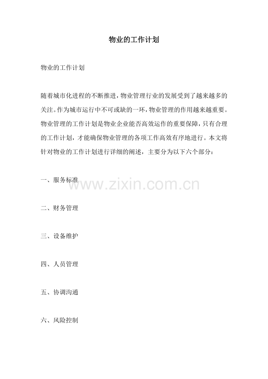 物业的工作计划.docx_第1页