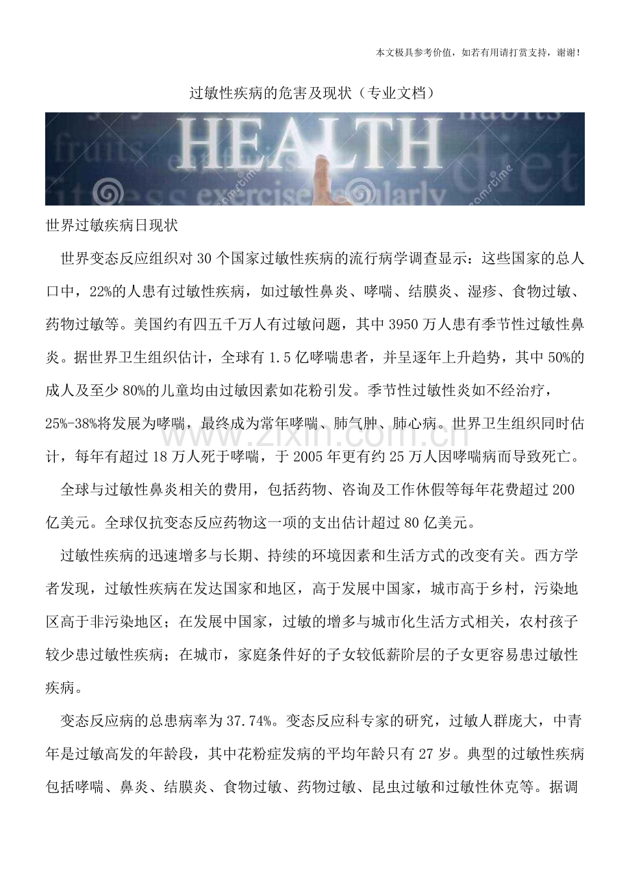 过敏性疾病的危害及现状.doc_第1页