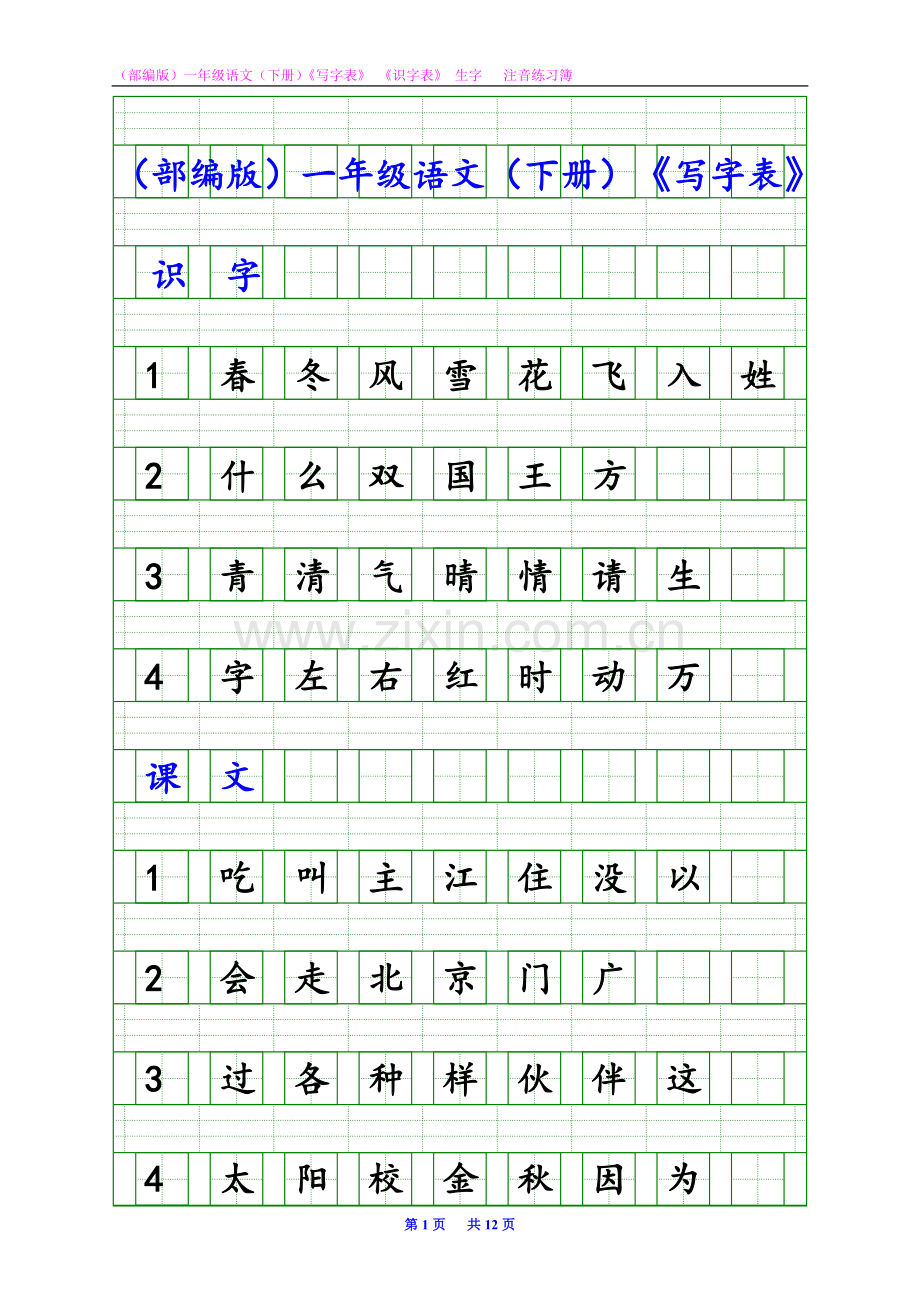 (部编版)一年级语文(下册)《写字表》《识字表》生字-·-注音.doc_第1页