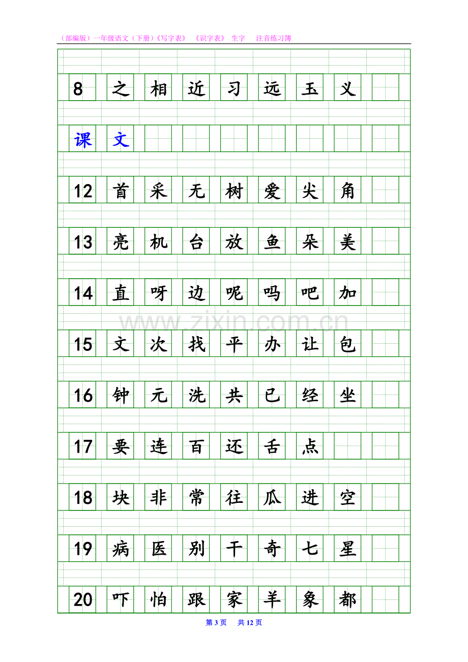 (部编版)一年级语文(下册)《写字表》《识字表》生字-·-注音.doc_第3页