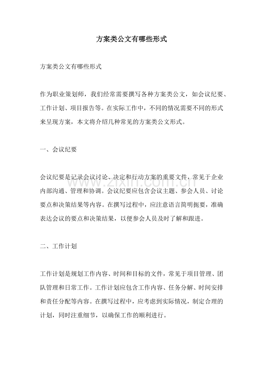 方案类公文有哪些形式.docx_第1页