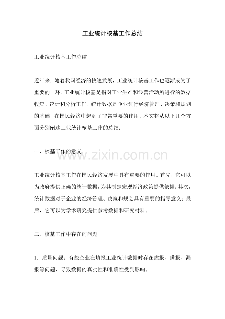 工业统计核基工作总结.pdf_第1页