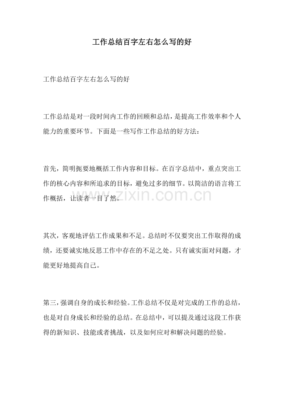 工作总结百字左右怎么写的好.docx_第1页