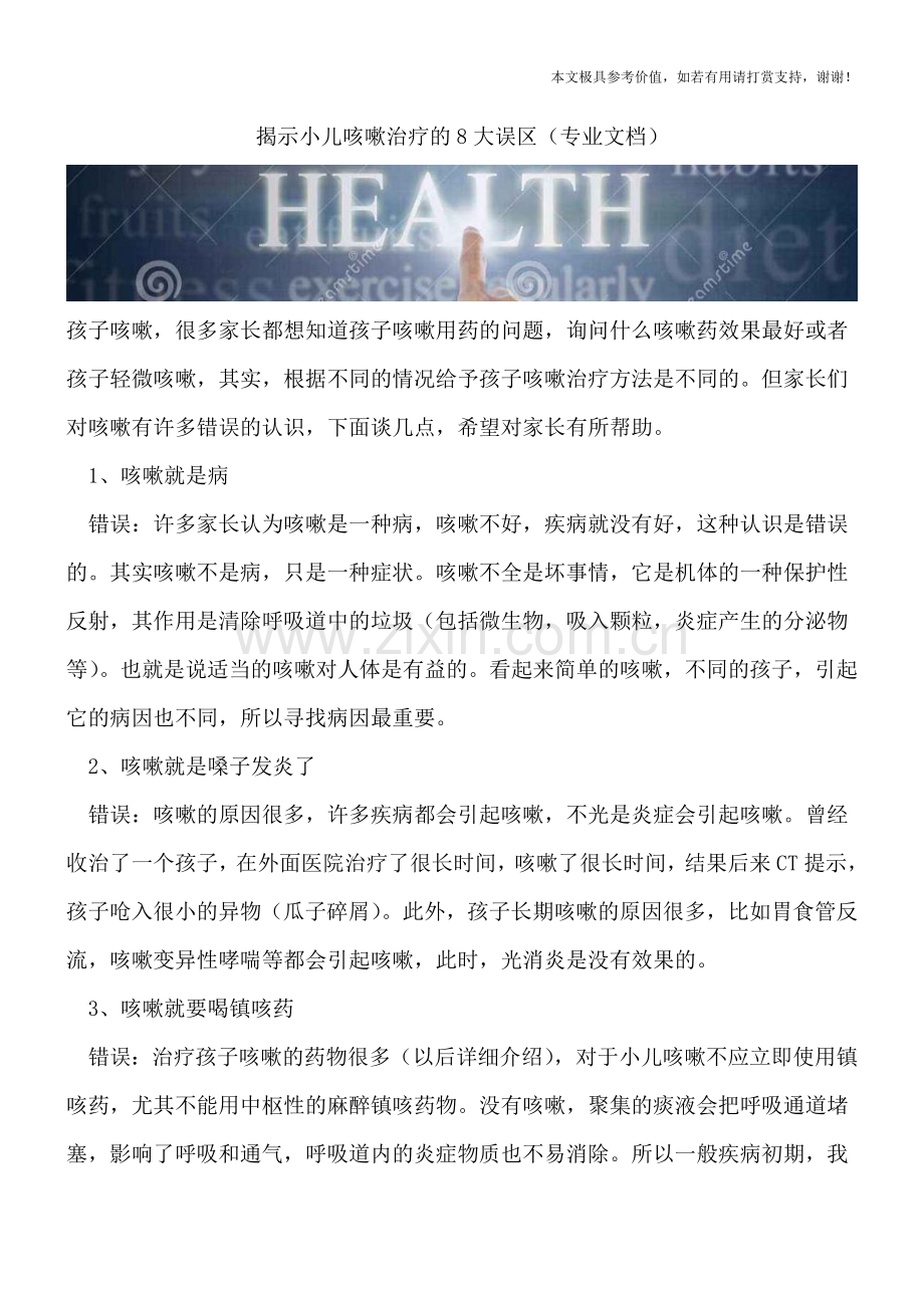 揭示小儿咳嗽治疗的8大误区.doc_第1页