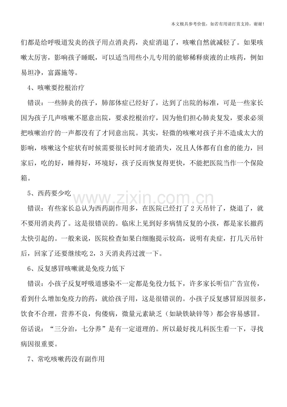 揭示小儿咳嗽治疗的8大误区.doc_第2页