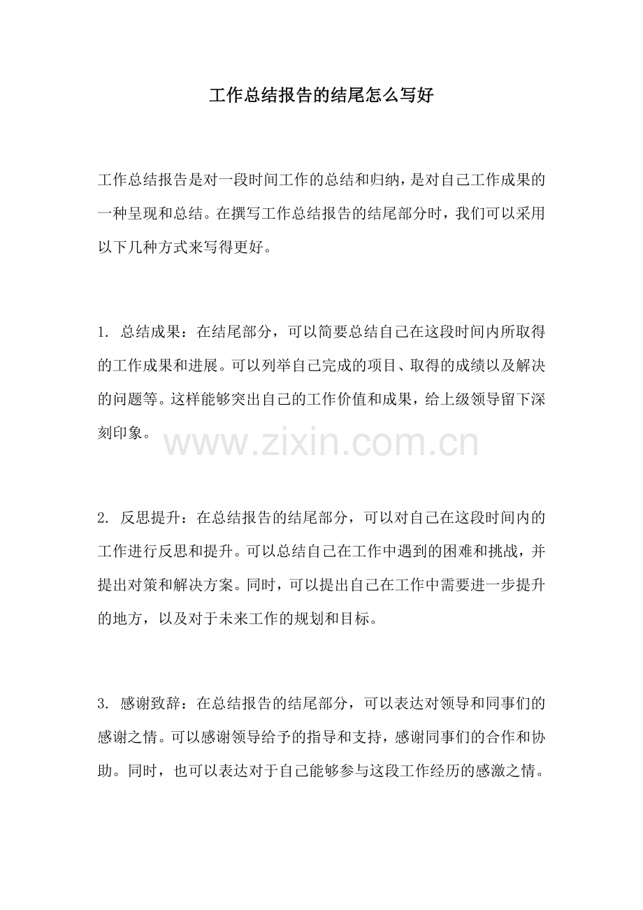 工作总结报告的结尾怎么写好.docx_第1页