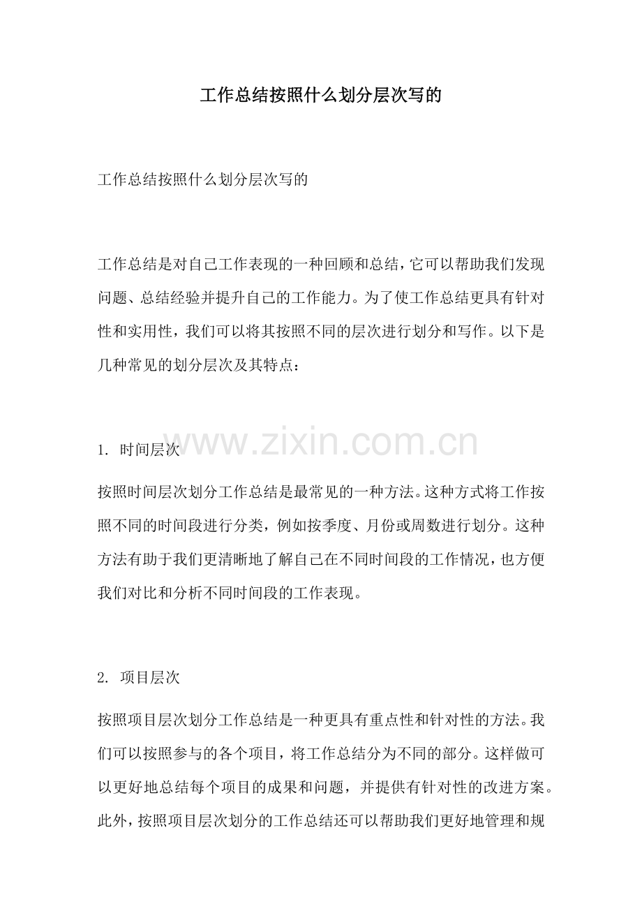 工作总结按照什么划分层次写的.docx_第1页