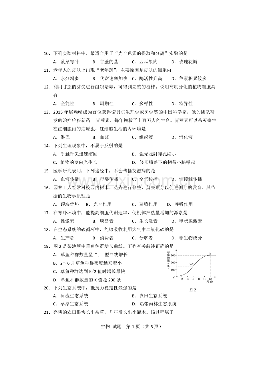 2015年12月广西壮族自治区普通高中学业水平考试生物试卷-共7页.pdf_第2页