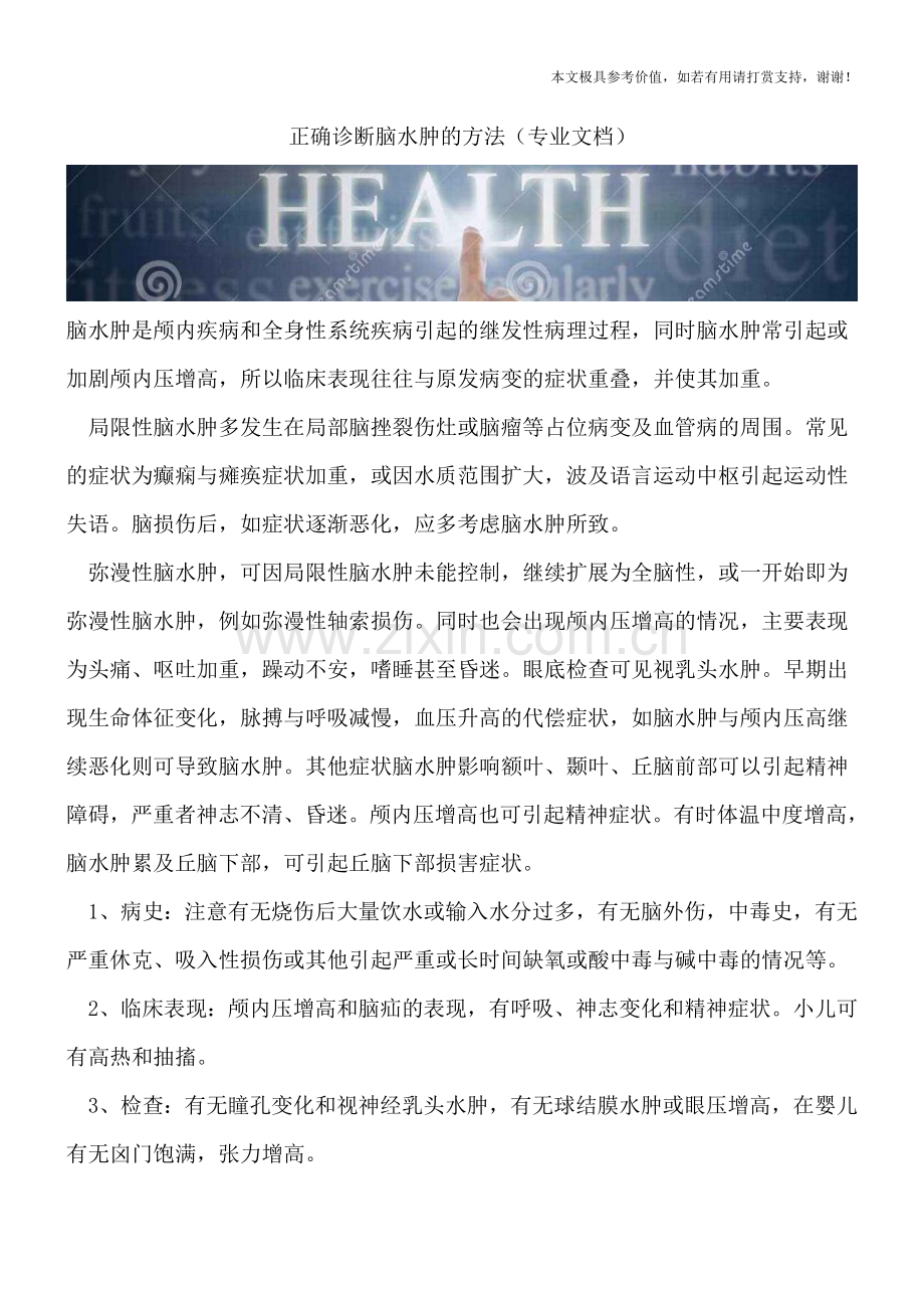 正确诊断脑水肿的方法.doc_第1页