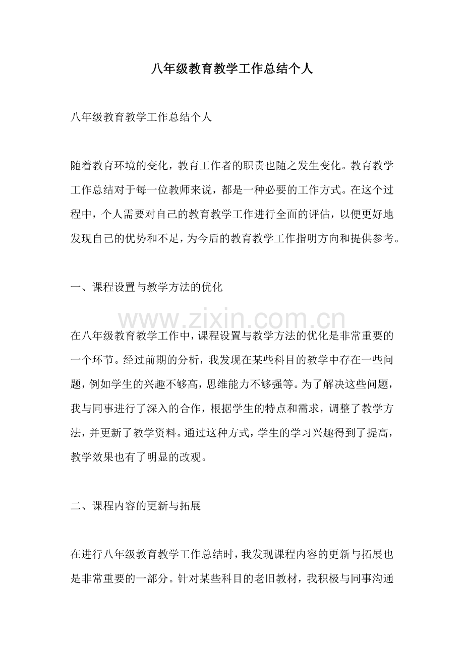 八年级教育教学工作总结个人.pdf_第1页