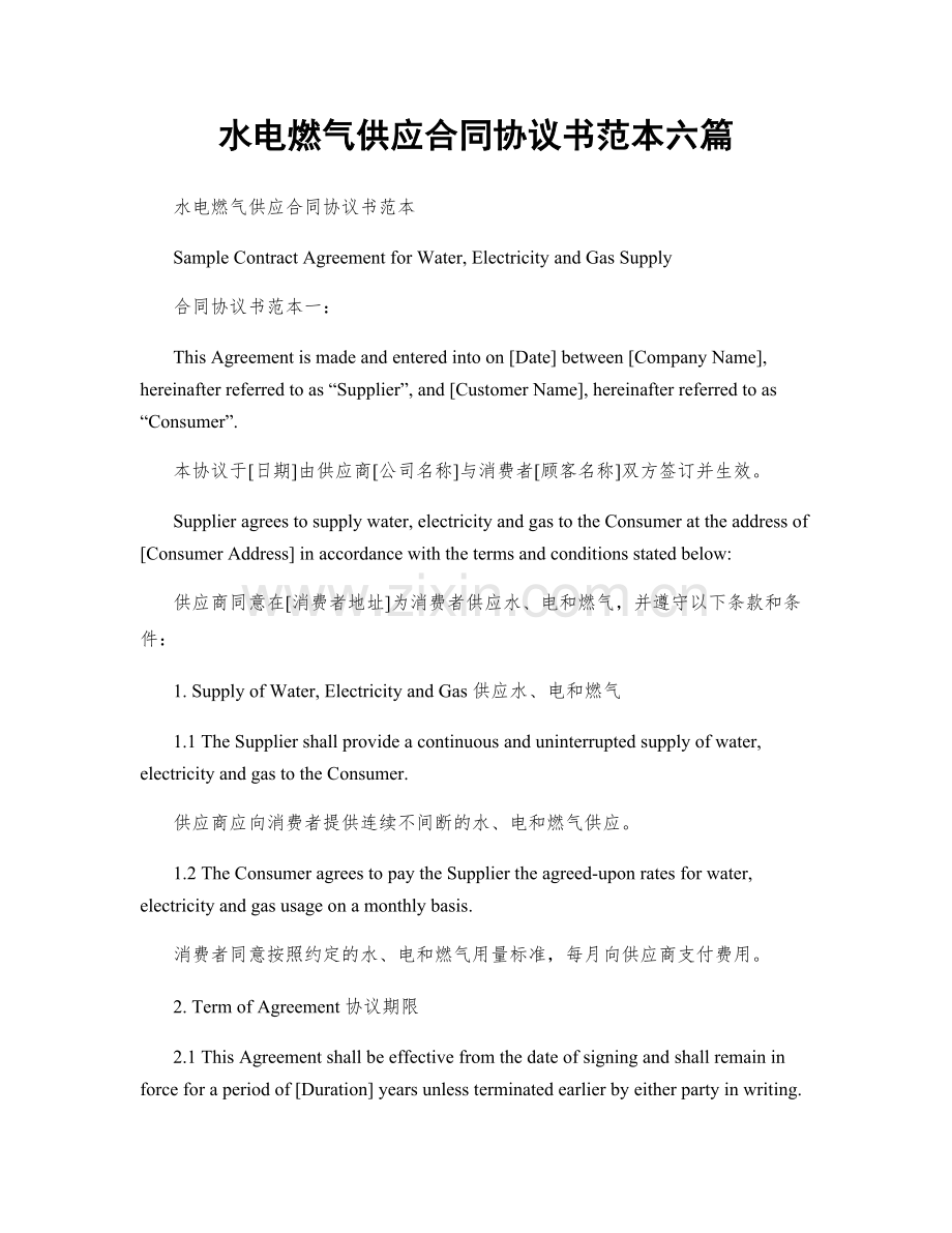 水电燃气供应合同协议书范本六篇.docx_第1页