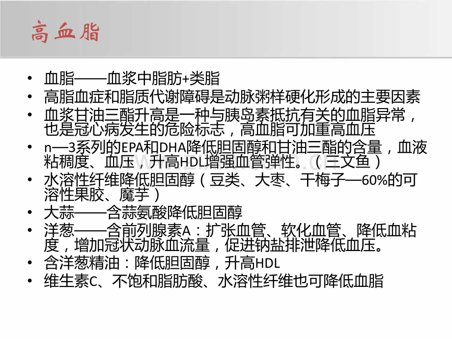 常见慢性疾病和营养的关系.pptx_第3页