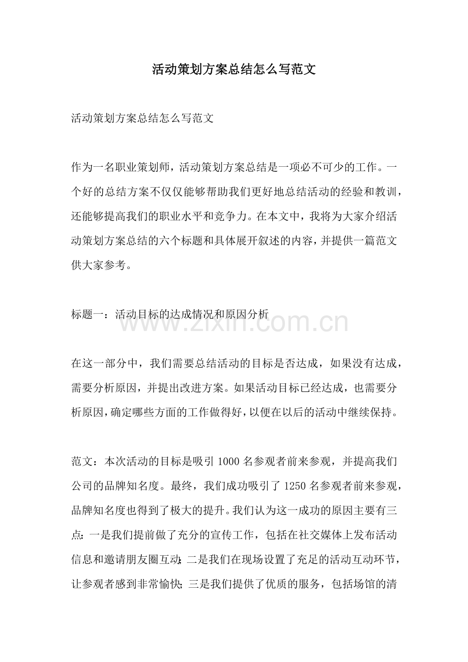 活动策划方案总结怎么写范文.docx_第1页