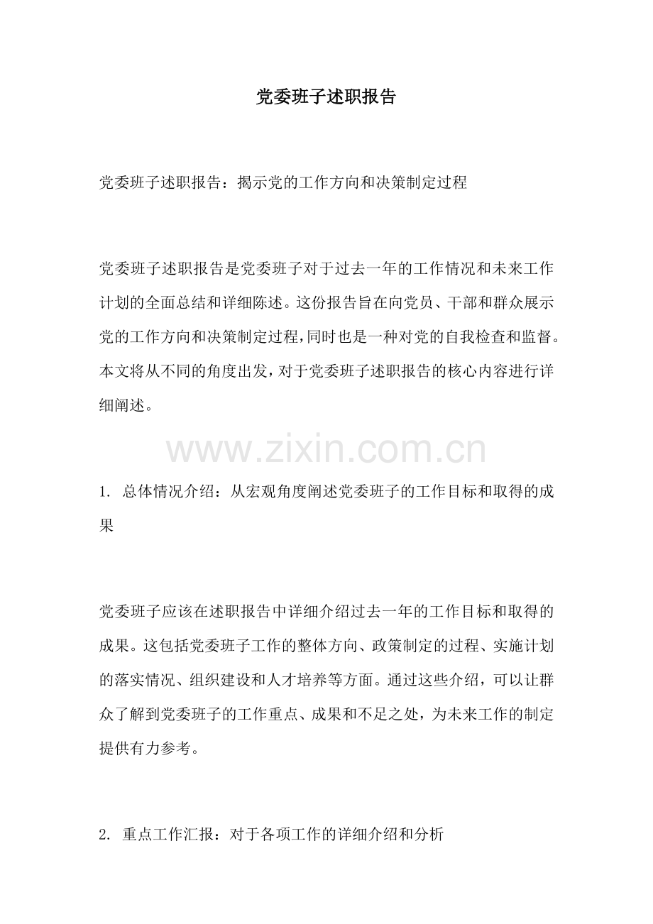 党委班子述职报告.docx_第1页