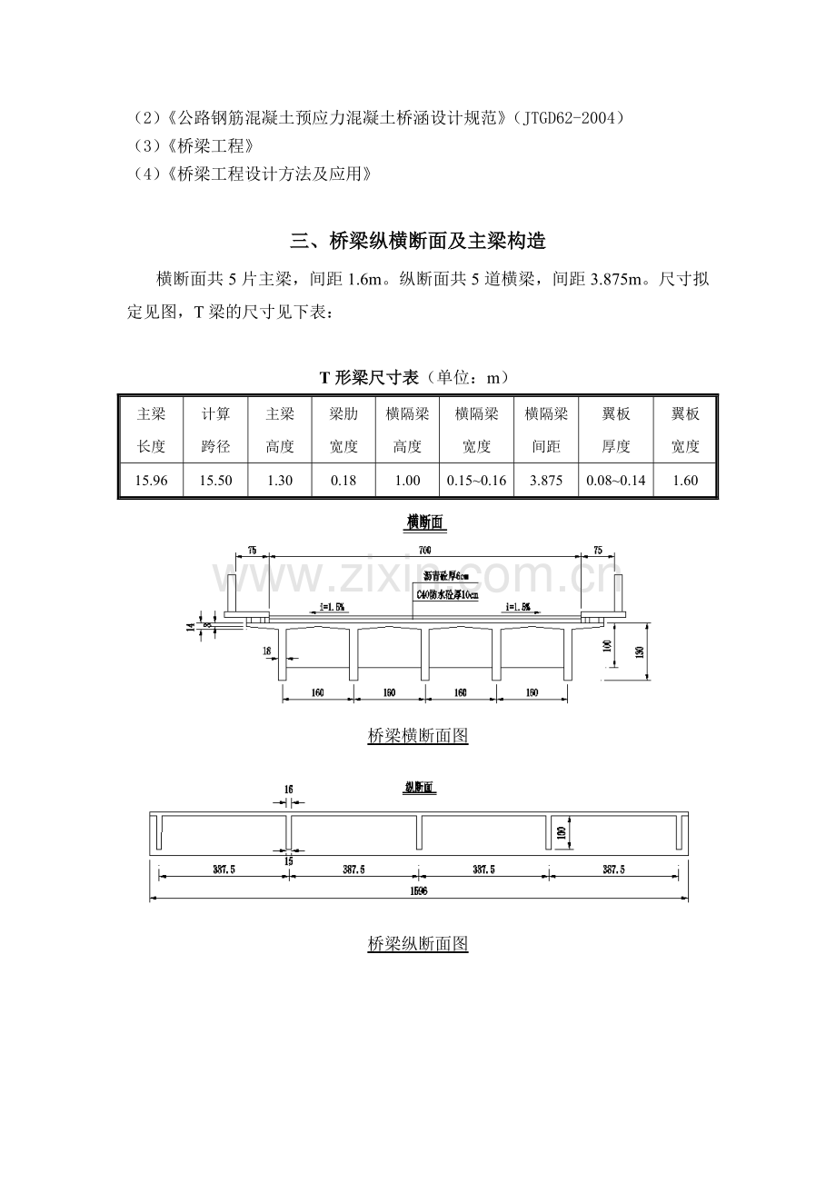 16米钢筋混凝土T梁计算.docx_第3页