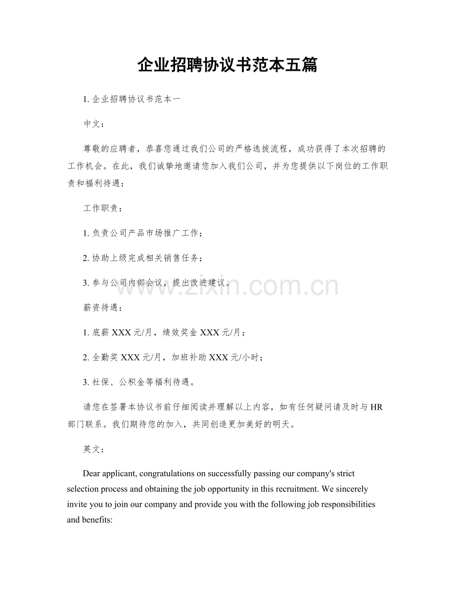 企业招聘协议书范本五篇.docx_第1页