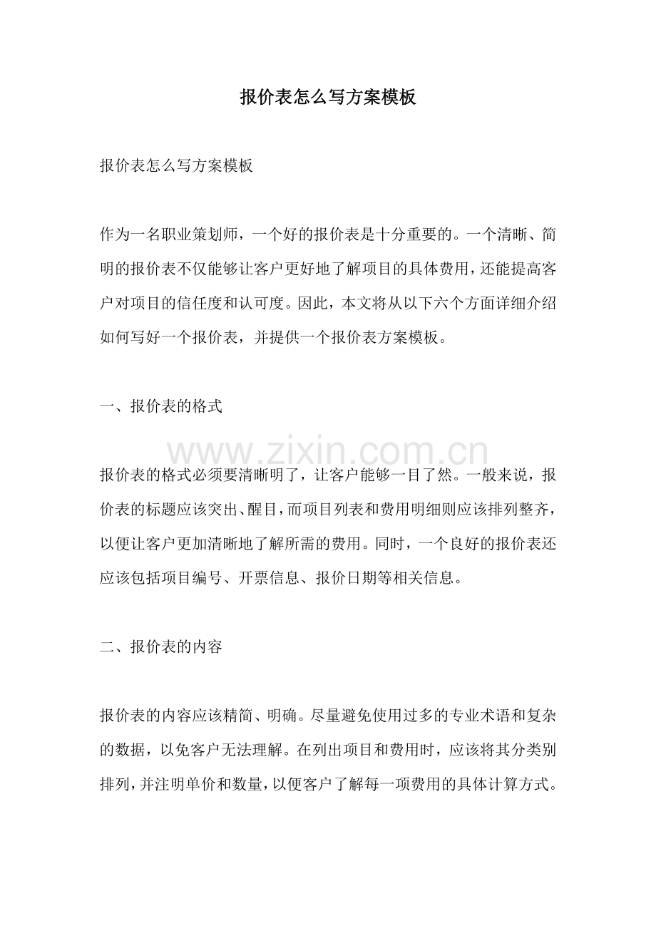 报价表怎么写方案模板.docx_第1页