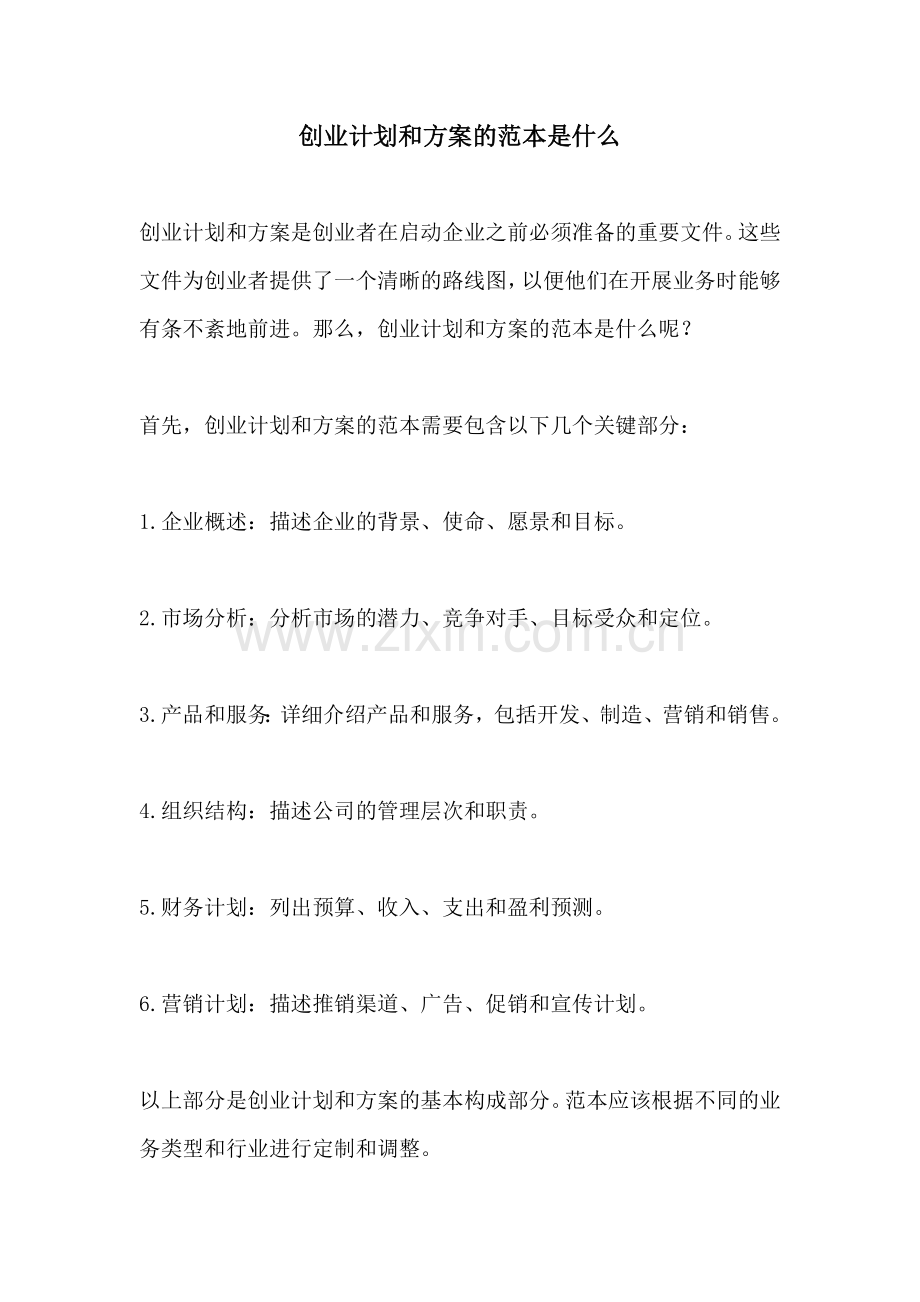 创业计划和方案的范本是什么.docx_第1页