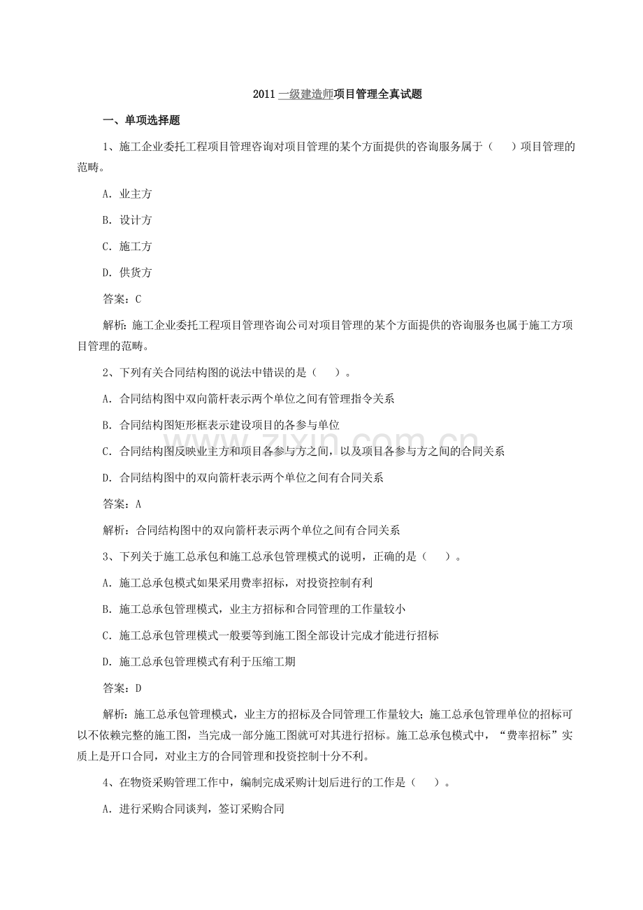 1级建造师建设工程项目管理真题及答案解析完整.doc_第1页