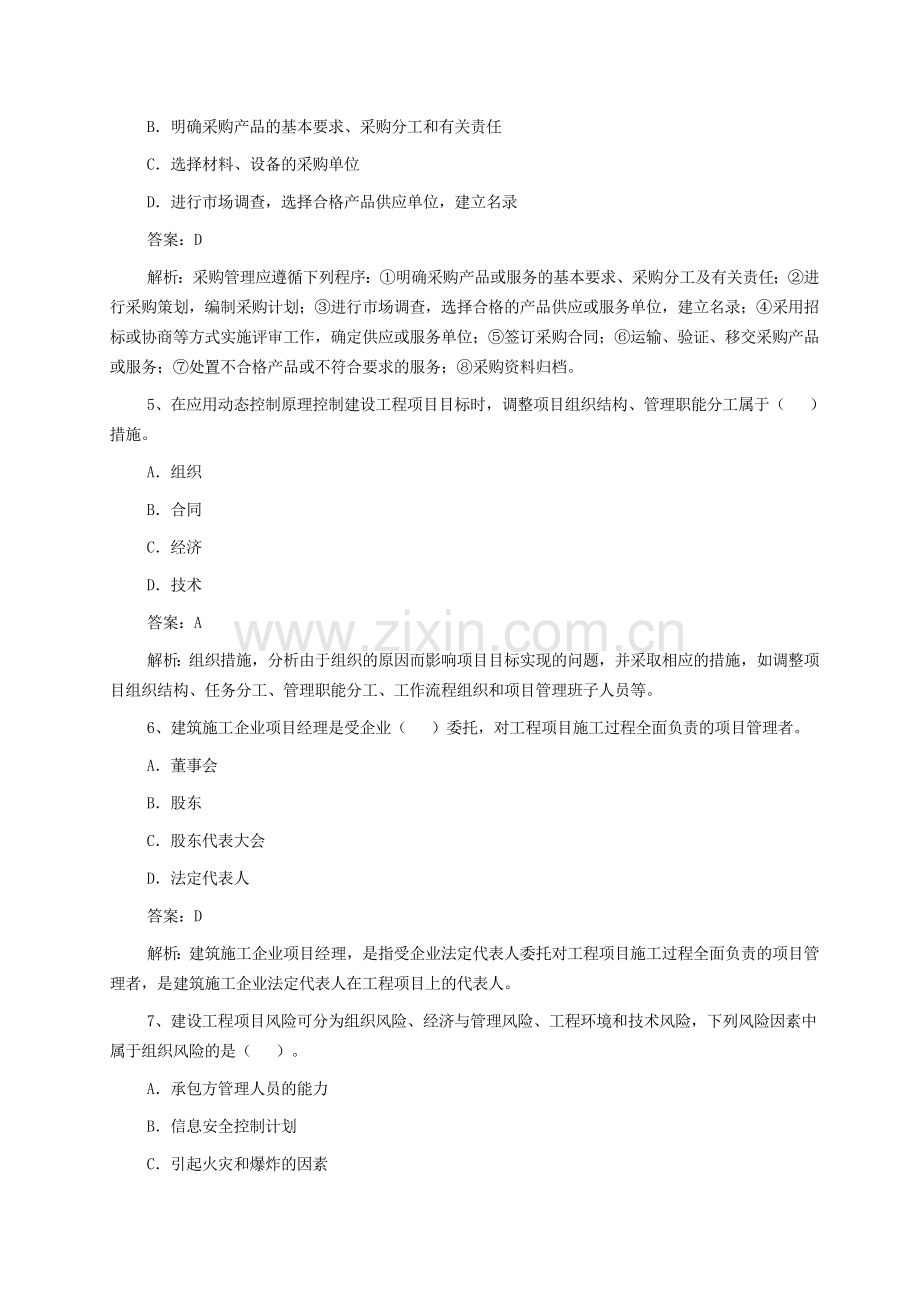 1级建造师建设工程项目管理真题及答案解析完整.doc_第2页