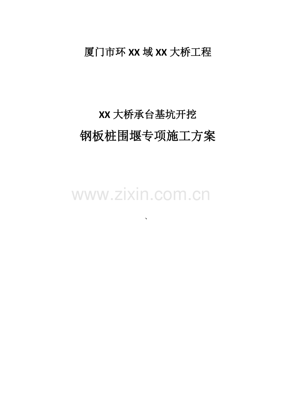 承台基坑开挖钢板桩围堰施工方案.docx_第1页