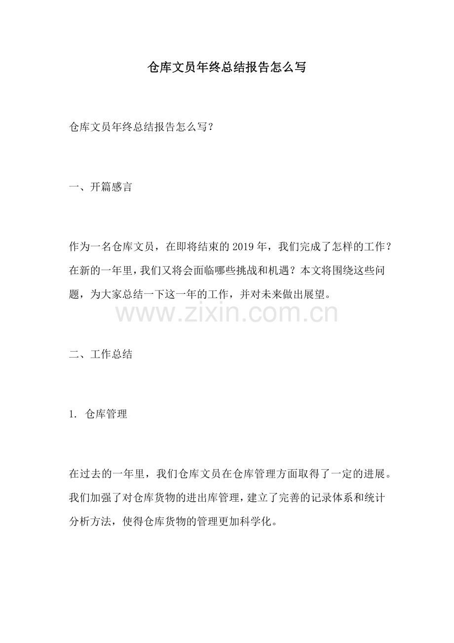 仓库文员年终总结报告怎么写.docx_第1页