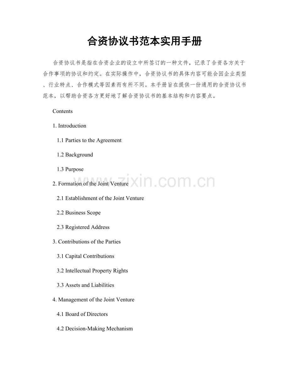 合资协议书范本实用手册.docx_第1页