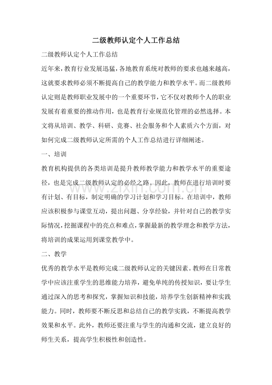 二级教师认定个人工作总结.pdf_第1页