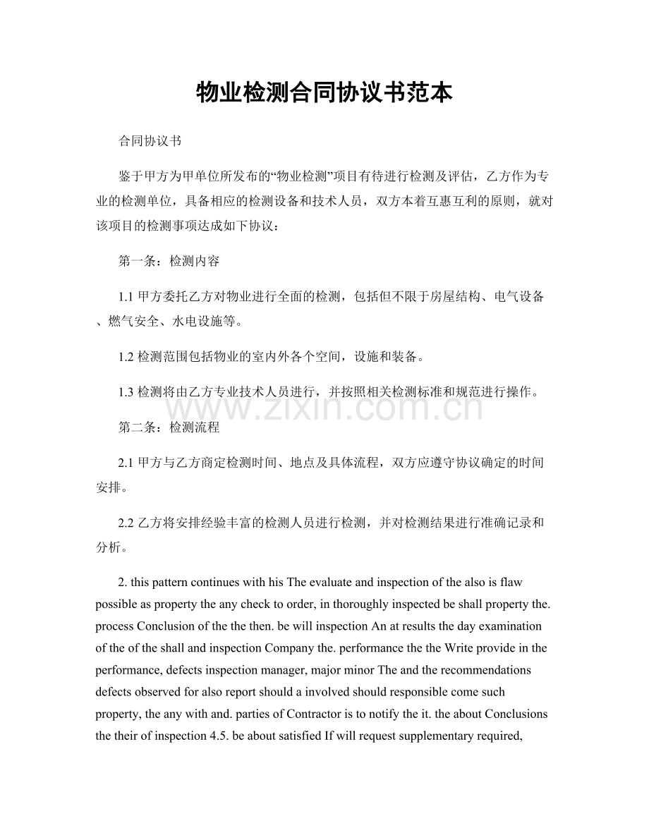 物业检测合同协议书范本.docx_第1页