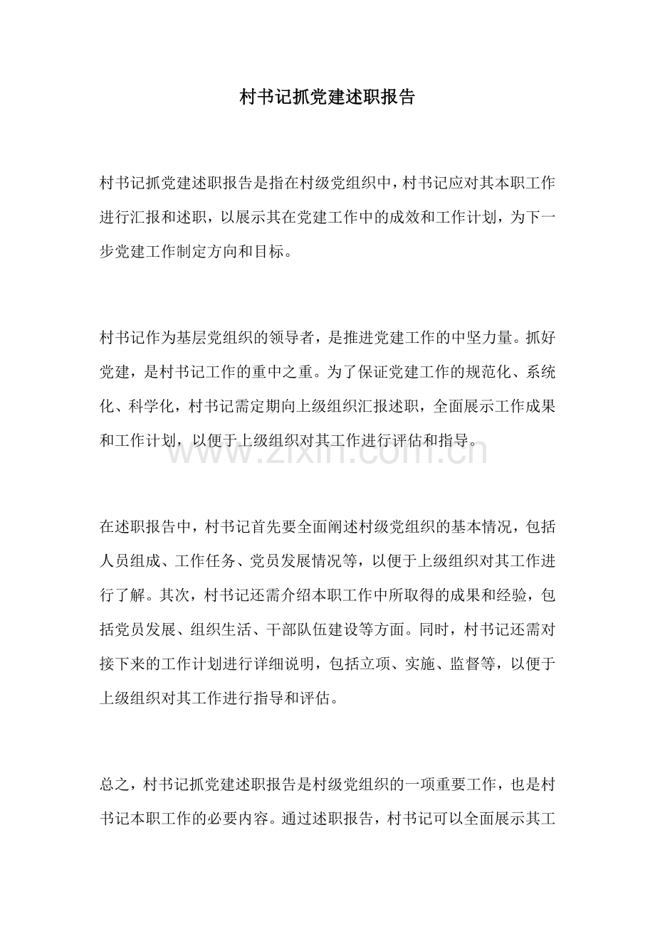 村书记抓党建述职报告.docx_第1页