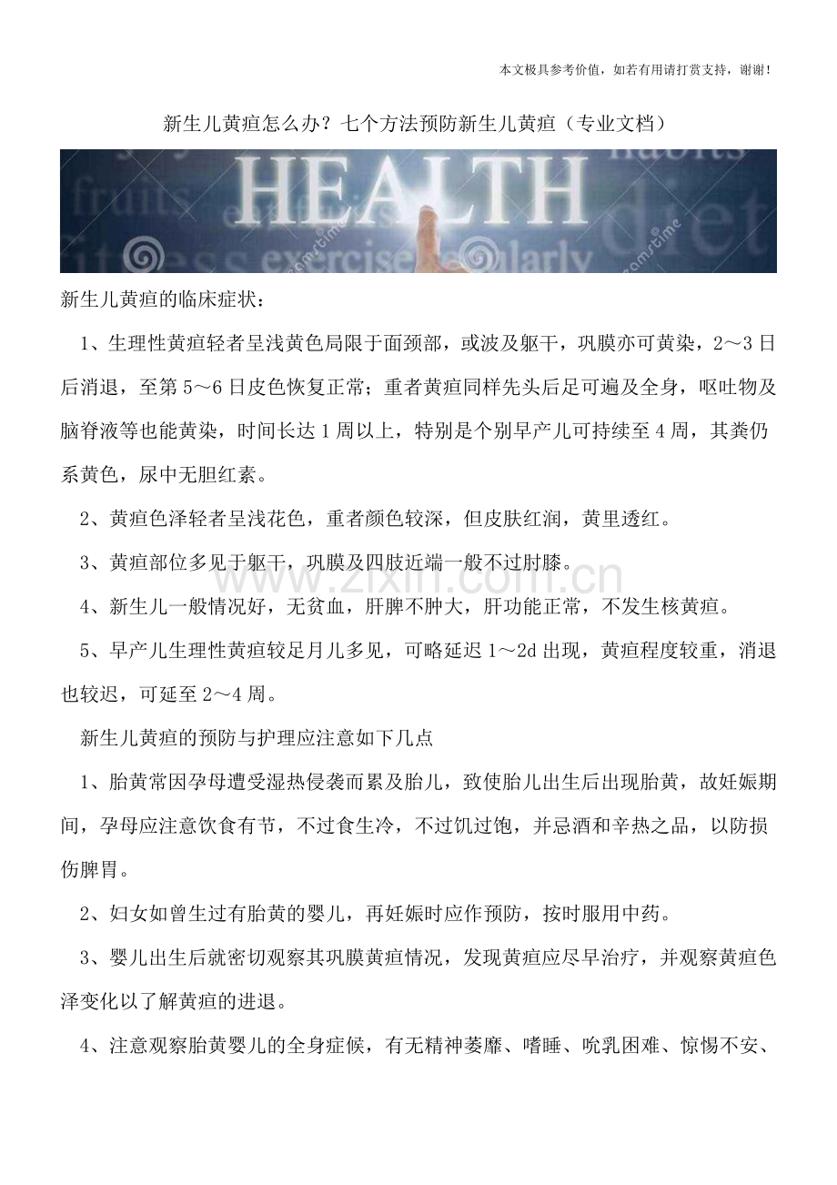 新生儿黄疸怎么办？七个方法预防新生儿黄疸.doc_第1页