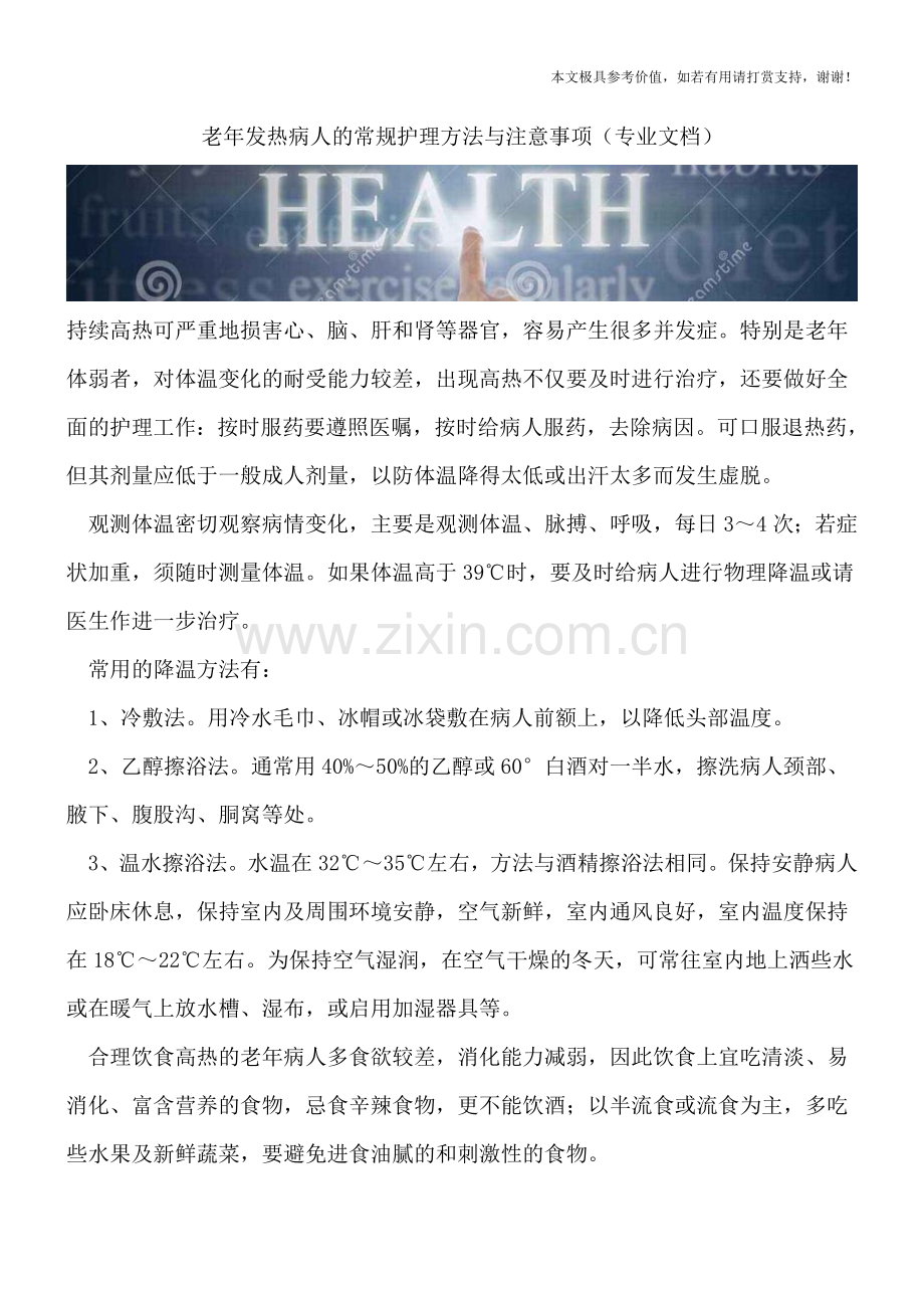 老年发热病人的常规护理方法与注意事项.doc_第1页