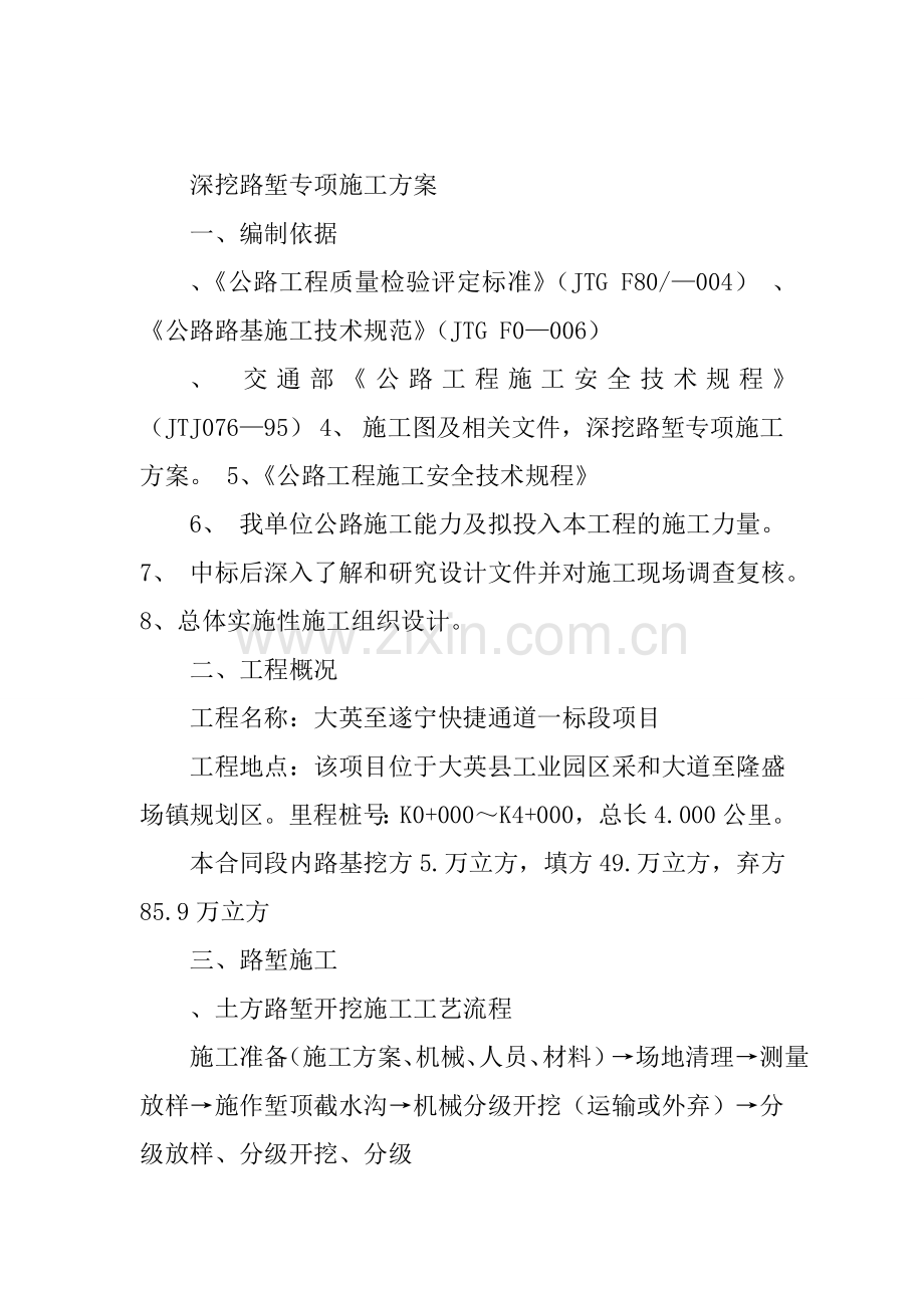 深挖路堑专项施工方案.docx_第1页