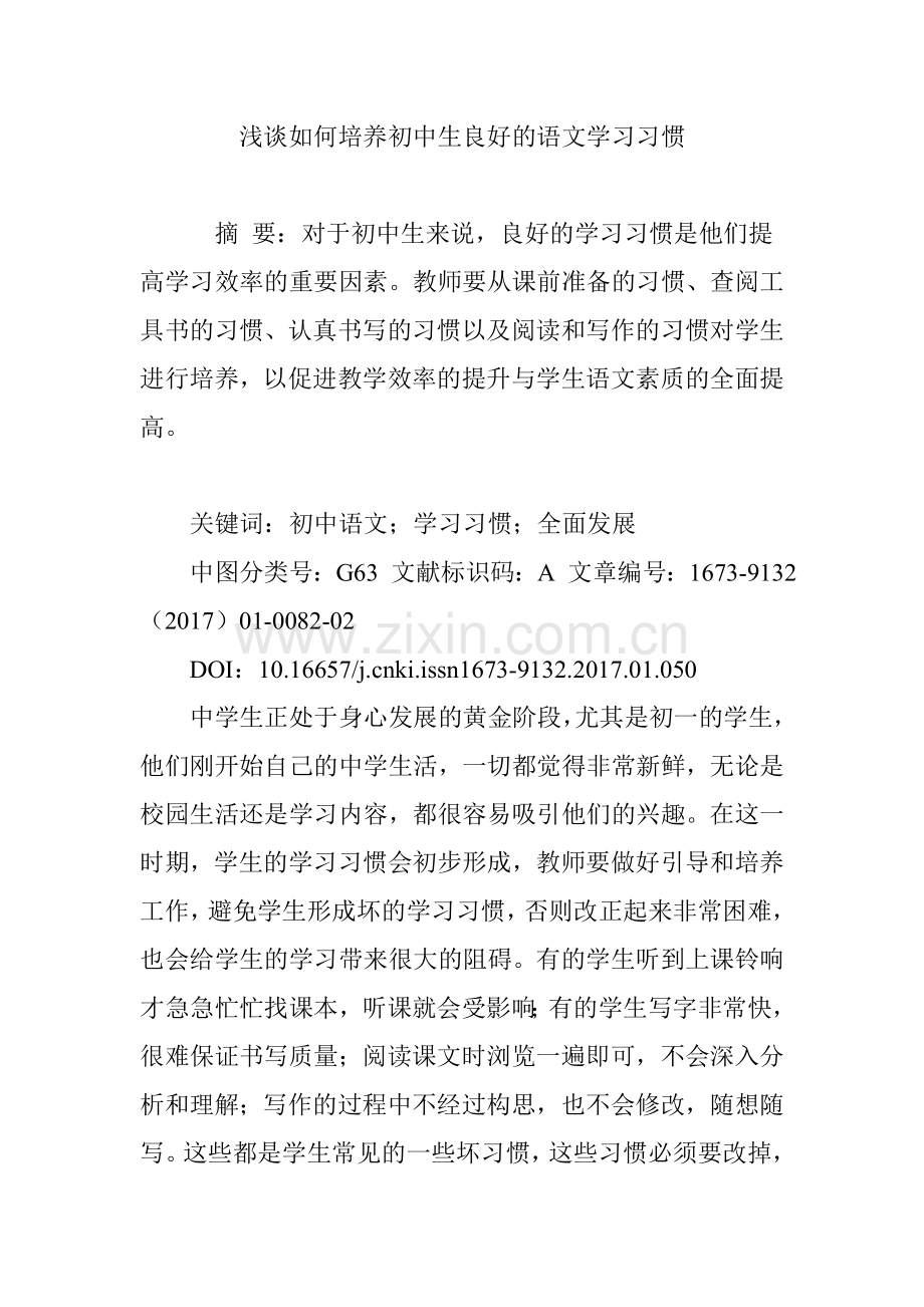 浅谈如何培养初中生良好的语文学习习惯.doc_第1页