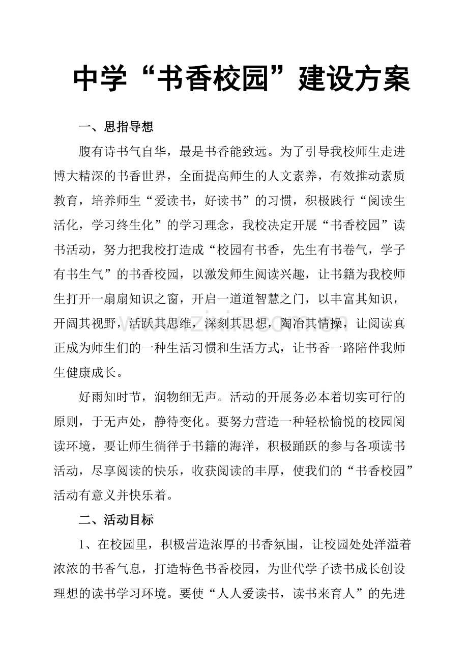 中学“书香校园”建设方案.pdf_第1页