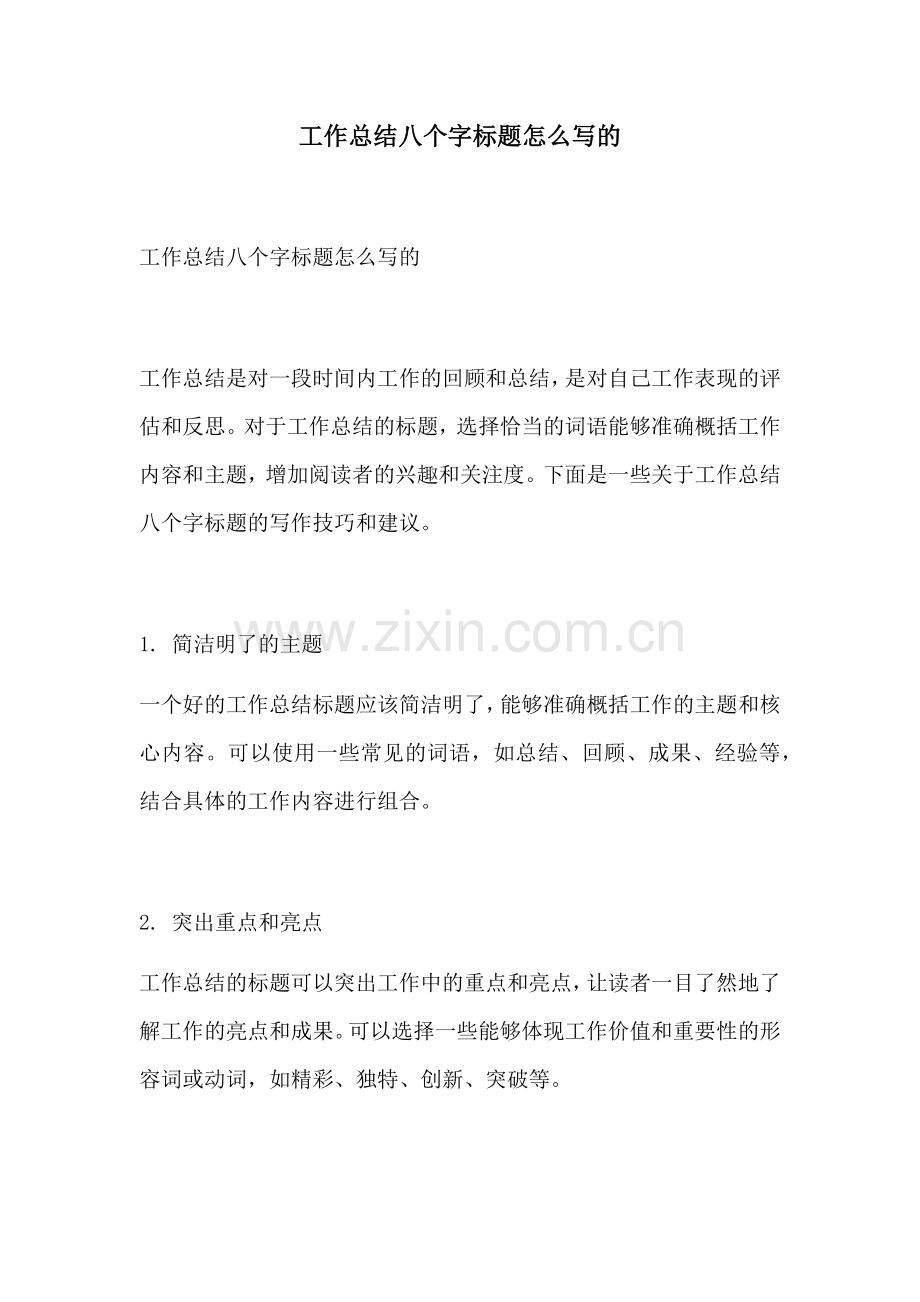 工作总结八个字标题怎么写的.docx_第1页