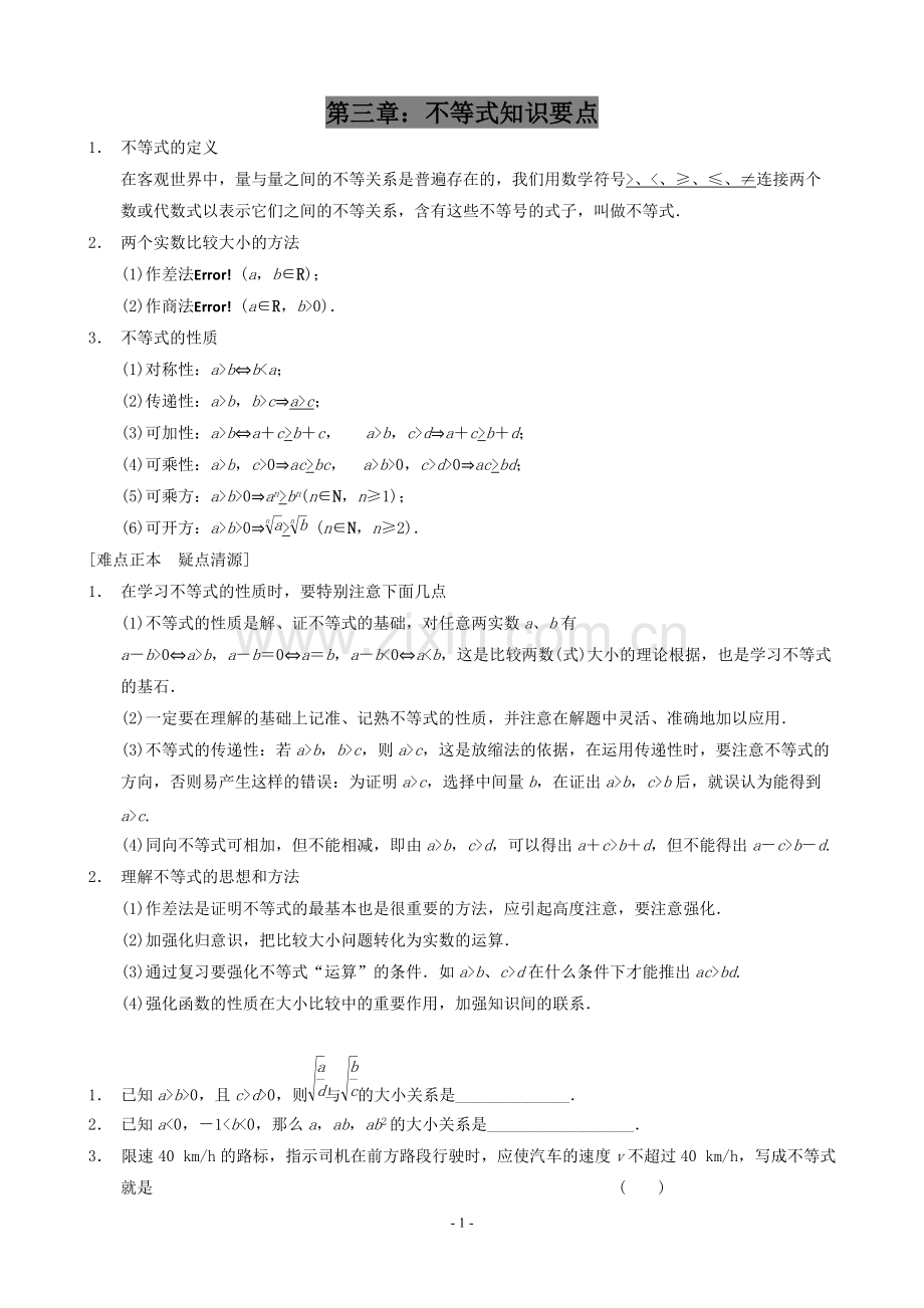 不等式知识点和习题-学生版--不等式.pdf_第1页