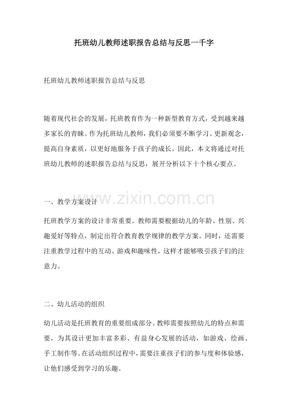 托班幼儿教师述职报告总结与反思一千字.docx_第1页