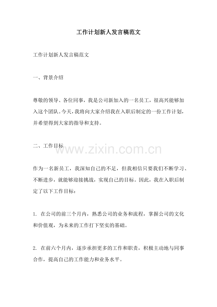 工作计划新人发言稿范文.docx_第1页