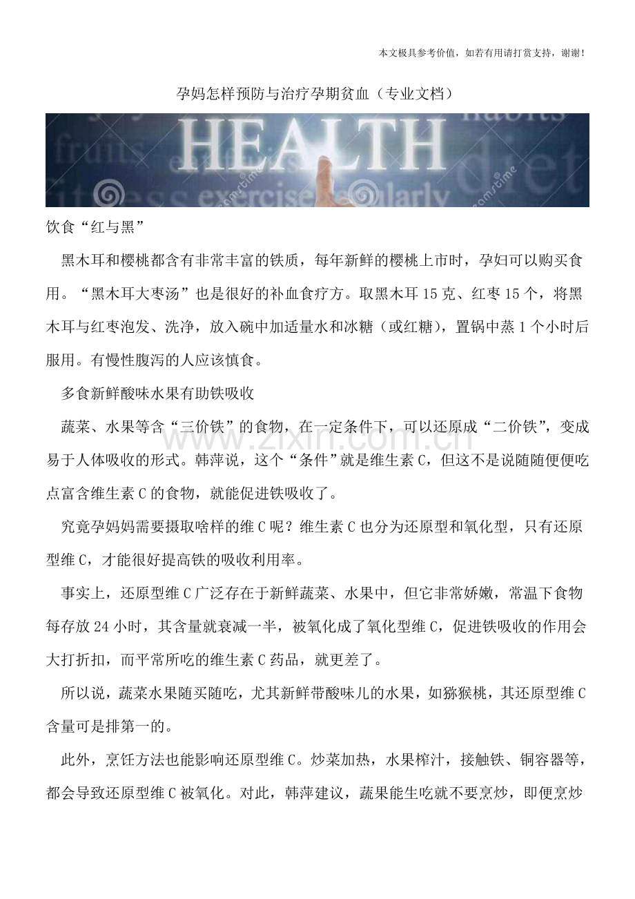 孕妈怎样预防与治疗孕期贫血.doc_第1页