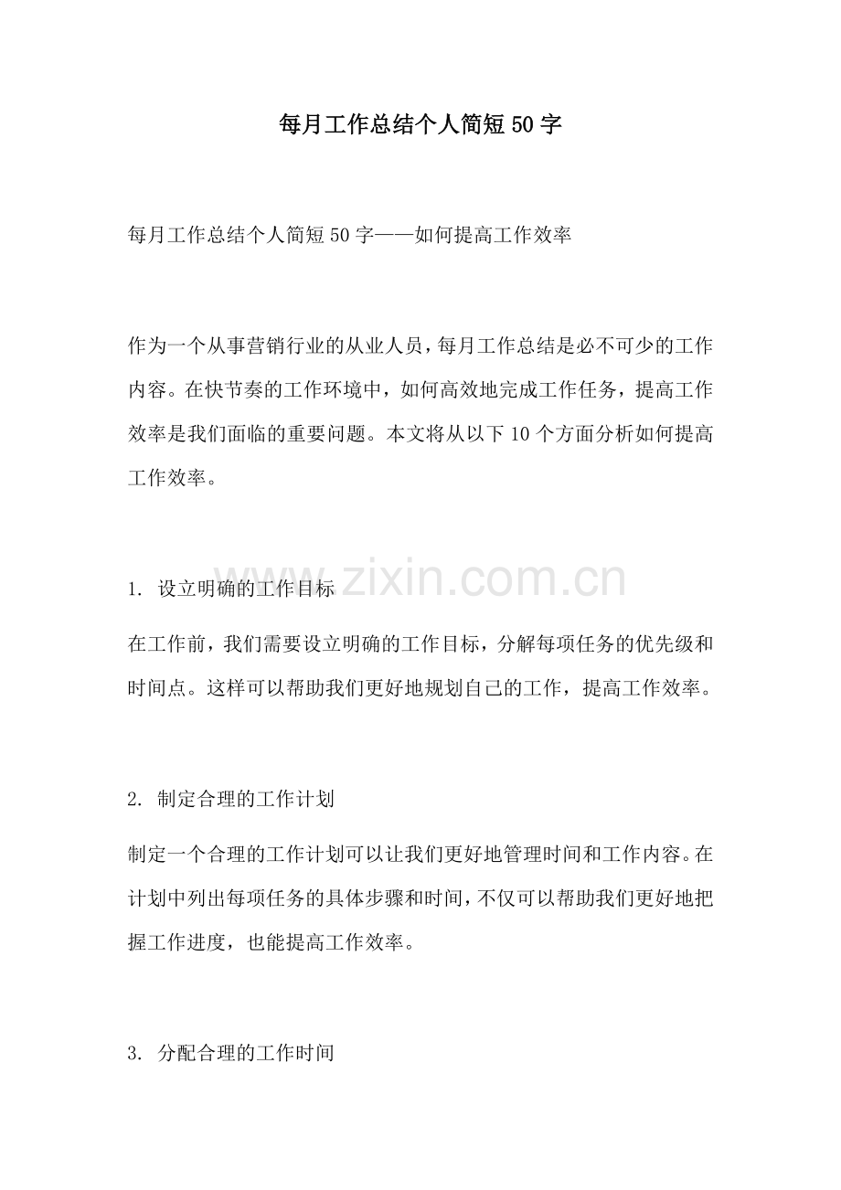 每月工作总结个人简短50字.docx_第1页