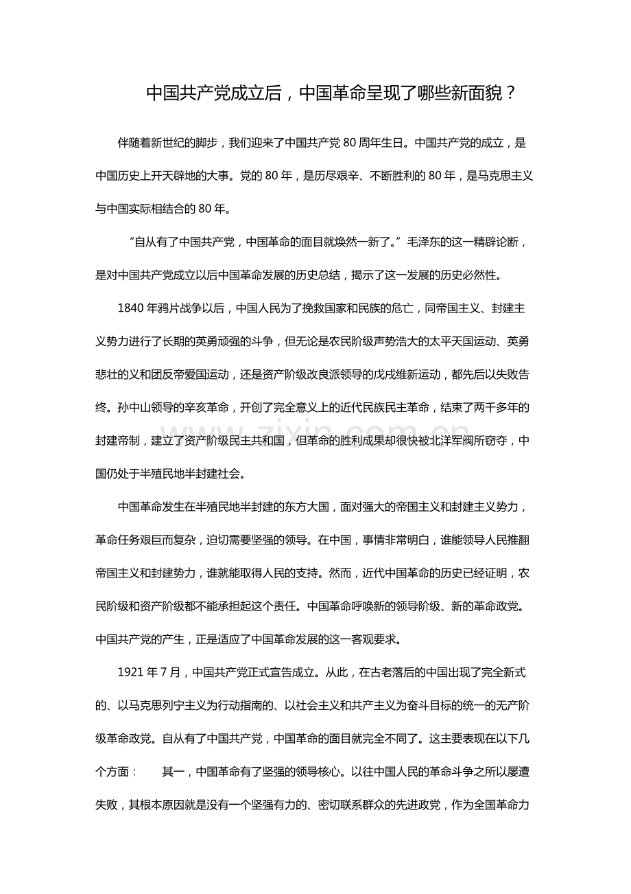 中国共产党成立后-中国革命呈现了哪些新面貌？为什么？.pdf_第1页