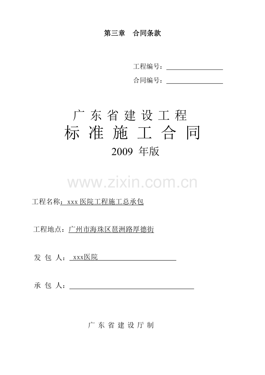 某医院工程施工总承包合同.docx_第1页