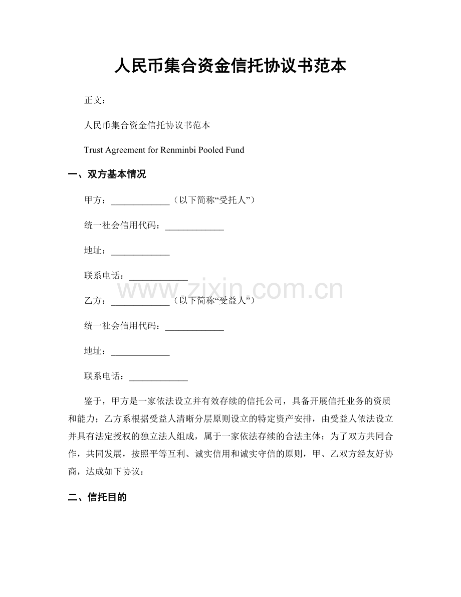 人民币集合资金信托协议书范本.docx_第1页