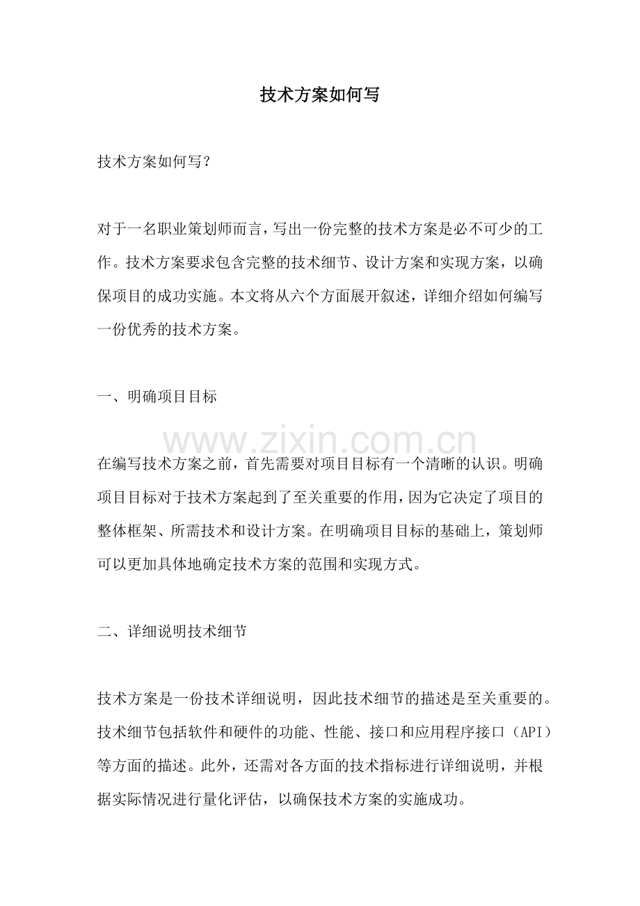 技术方案如何写.docx_第1页