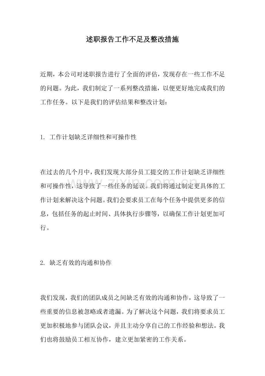 述职报告工作不足及整改措施.docx_第1页