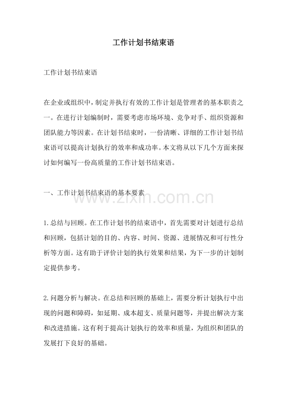 工作计划书结束语.docx_第1页